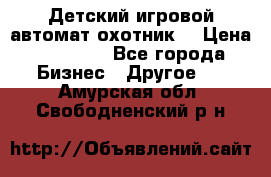 Детский игровой автомат охотник  › Цена ­ 47 000 - Все города Бизнес » Другое   . Амурская обл.,Свободненский р-н